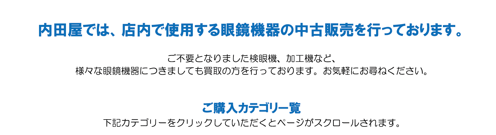 眼鏡機器の買取・販売